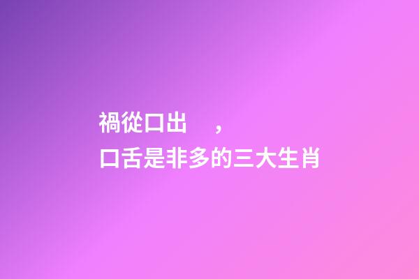 禍從口出，口舌是非多的三大生肖